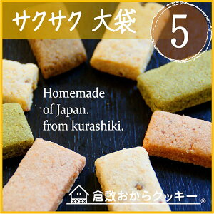 【送料無料】20種類以上から味が選べる倉敷おからクッキー5袋セット。低カロリーおからクッキー！国産素材にこだわった安心素材ダイエットクッキー【smtb-KD】05P05Nov16