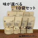 味が選べる倉敷おからクッキー10袋セット