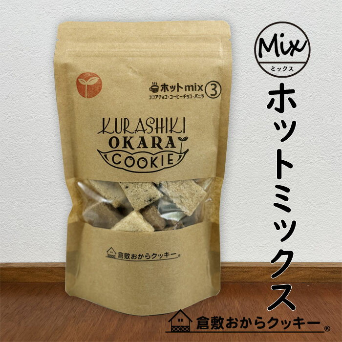 ホットmix3種 倉敷おからクッキー (ココアチョコ、コーヒーチョコ、バニラのミックス)