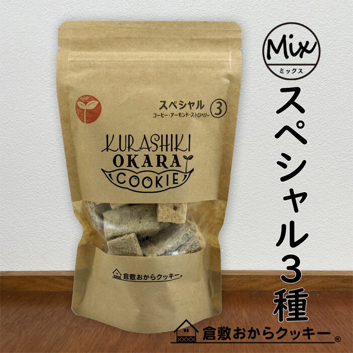 スペシャル3種　倉敷おからクッキー (コーヒーチョコ、アーモンドチョコ、ストロベリーチョコのミックス)