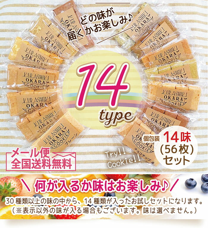 【メール便全国送料無料（他商品と同梱不可）】倉敷おからクッキーサクサクお楽しみ個包装14種セット！楽天ランキング1位獲得！低カロリーおからクッキー、国産大豆生おから、ココナッツオイル、コラーゲン、国産素材にこだわった健康クッキー。届く味はお楽しみ♪