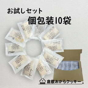 【メール便全国送料無料（他商品と同梱不可）】倉敷おからクッキーサクサクお楽しみ個包装10種セット！低カロリーおからクッキー、国産大豆生おから、ココナッツオイル、国産素材にこだわった健康クッキー。届く味はお楽しみ♪