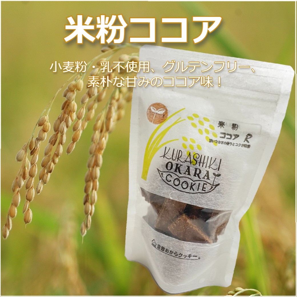 米粉ココア　倉敷おからクッキー
