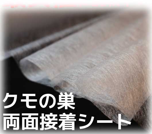 【商品説明】 業務用の仮止め両面くもの巣接着芯-広幅剥離紙無し アイロンの設定を（中）にしてかお使いください 【素　材】ポリアミド系樹脂 【サイズ】50cm巾×5m 【　色　】白 【生産国】日本 【クロネコDM便発送】　【可・不可】可 （送料164円）の場合タタミ状態で数量10mまで布地と布地を貼りあわせて、ボンディング布地を作ることが出来ます。 剥離紙をはがす手間もいらず、大きな面を貼り合わせるときに便利です。 ※アイロンで接着しますので、布地により温度をお試しになってからご使用ください。