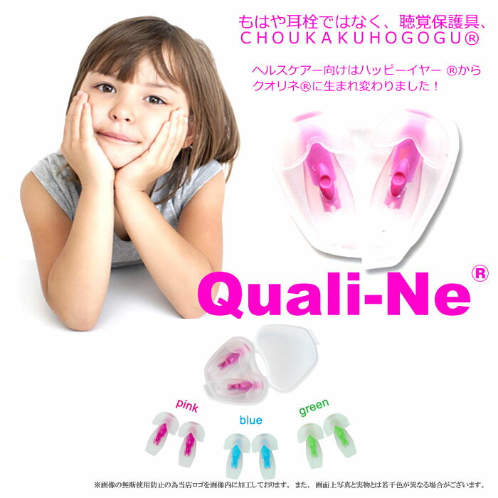 Quali-Ne（クオリネ）耳栓