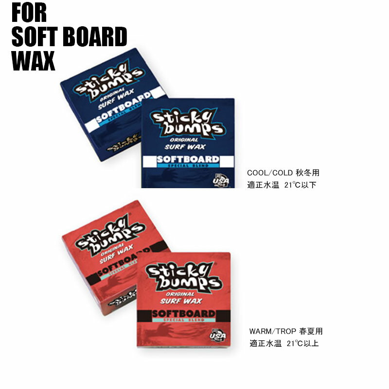 Stickbumps SURFWAX(スティッキーバンプスサーフワックス)滑り止め Softboard(ソフトボード用)