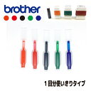 【 ブラザー ネーム印 専用 】 使い切りタイプ 補充用インク 0.25cc 朱 赤 黒 緑 青