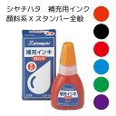 シヤチハタ 【キャップレス9/CAPLESS9 ネームペン ハンコ付きボールペン ディアレ プチネーム 専用】 補充用 インク 顔料系Xスタンパー全般 シヤチハタ シャチハタインク 補充インク 6色 黒 赤 藍色 緑 朱色 紫 XLR-20N