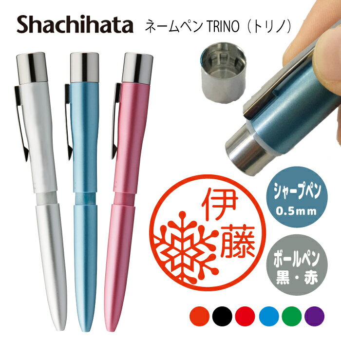 ネームペン ハンコ付きボールペン シャチハタ トリノ 雪 結晶 送料込 判子 ボールペン ギフト 卒業 記念品 お名前スタンプ はんこ ハンコ みました 先生 ...