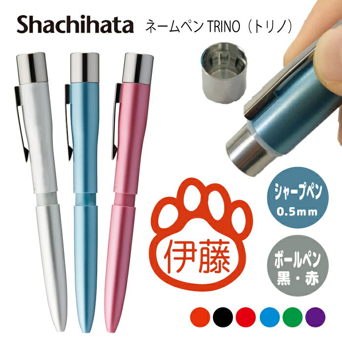 ネームペン ハンコ付きボールペン シャチハタ トリノ 犬 ドッグ ペット 愛犬 送料込 判子 ボールペン ギフト 卒業 記念品 お名前スタンプ はんこ ハンコ ...