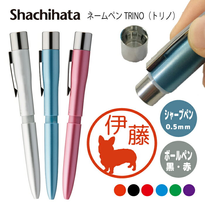 ネームペン ハンコ付きボールペン シャチハタ トリノ 犬 シルエット dog 送料込 判子 ボールペン ギフト 卒業 記念品 お名前スタンプ はんこ ハンコ み...