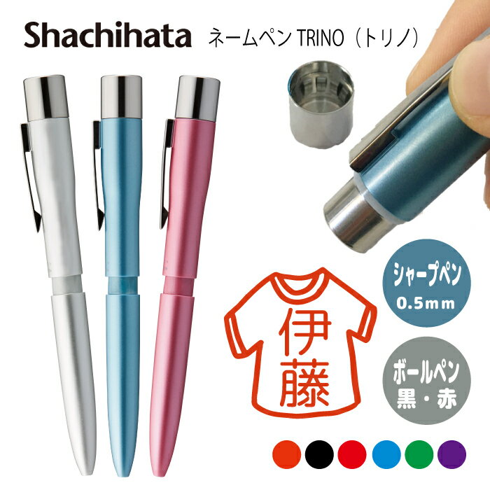 ネームペン ハンコ付きボールペン シャチハタ トリノ ファッション 送料込 判子 ボールペン ギフト 卒業 記念品 お名前スタンプ はんこ ハンコ みました 先...