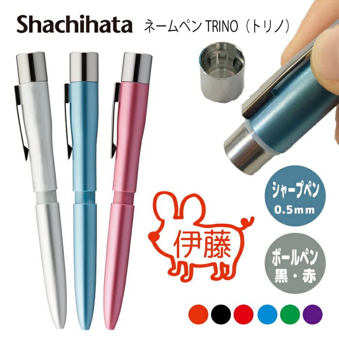 ネームペン ハンコ付きボールペン シャチハタ トリノ 鼠 ねずみ 送料込 判子 ボールペン ギフト 卒業 記念品 お名前スタンプ はんこ ハンコ みました 先生...