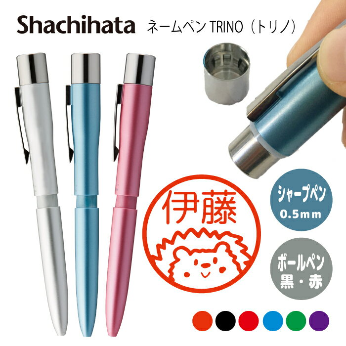 ネームペン ハンコ付きボールペン シャチハタ トリノ はりねずみ 送料込 判子 ボールペン ギフト 卒業 記念品 お名前スタンプ はんこ ハンコ みました 先生...