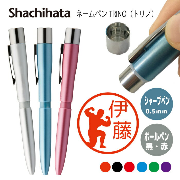 ネームペン ハンコ付きボールペン シャチハタ トリノ 筋トレ 送料込 判子 ボールペン ギフト 卒業 記念品 お名前スタンプ はんこ ハンコ みました 先生 か...