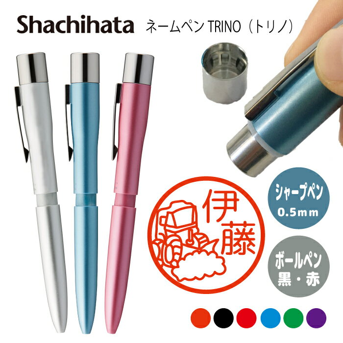 ネームペン ハンコ付きボールペン シャチハタ トリノ 除雪 判子 ボールペン ギフト 卒業 記念品 お名前スタンプ プレゼント はんこ ハンコ みました 先生 ...