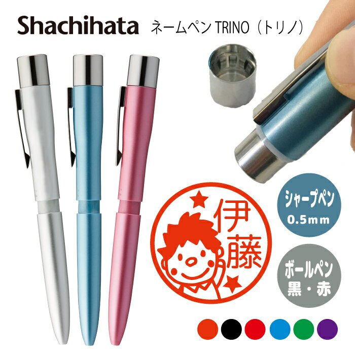 ネームペン ハンコ付きボールペン シャチハタ トリノ 人物 判子 ボールペン ギフト 卒業 記念品 お名前スタンプ プレゼント はんこ ハンコ みました 先生 ...