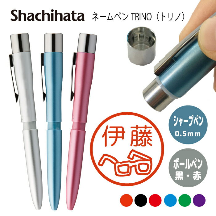 ネームペン ハンコ付きボールペン シャチハタ トリノ お父さん 父 送料込 判子 ボールペン ギフト 卒業 記念品 お名前スタンプ はんこ ハンコ みました 先...