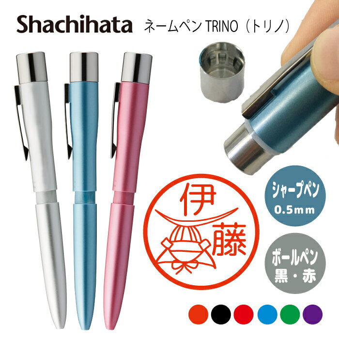 ネームペン ハンコ付きボールペン シャチハタ トリノ 兜 送料込 判子 ボールペン ギフト 卒業 記念品 お名前スタンプ プレゼント はんこ ハンコ みました ...