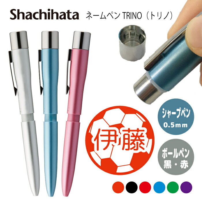 ネームペン ハンコ付きボールペン シャチハタ トリノ サッカー 送料込 判子 ボールペン ギフト 卒業 記念品 お名前スタンプ はんこ ハンコ みました 先生 ...