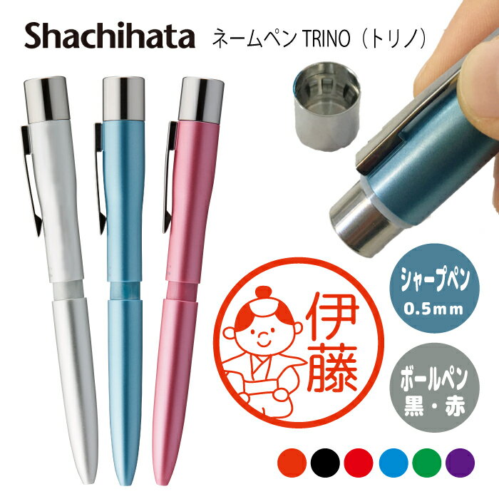 こちらの商品は別注品のため 決済確認後、発送まで 10-14営業日(土日祝含まず） ほどかかります ※年末年始、大型連休の場合はお届けまでさらに時間がかかります￥374画像をクリック￥110画像をクリック&nbsp; 商品詳細 商品名 シャチハタ ネームペン トリノ 印面サイズ 直径約9ミリ オススメ ポイント ・サッと書き分け、ポンッとなつ印。 ・ネーム印と2色の油性ボールペンとシャープペンシルが1本に。 ・エレガントなフォルムに、"書く""捺(お)す"という仕事に必要な機能を搭載。 ・スマートに持ち歩けて、ビジネスシーンをスムーズにサポートします。 &nbsp; ・シャーペン と ボールペン 付きで学生にピッタリ。 卒団記念品 卒業記念品として。 [ボール径]0.7mm [シャープペンシルの芯]0.5mm [書体] Rounded-X M+ 1c(丸ゴシック）&nbsp; [インキ色]6色（黒・赤・藍色・緑・朱色・紫） プレゼント 1月お正月 ご挨拶&nbsp; 正月 成人式 成人の日 出産祝い 誕生日祝い&nbsp; &nbsp; 2月バレンタインデー&nbsp; お祝い 誕生日 女性 結婚記念日 古希 喜寿 米寿 還暦祝い お礼&nbsp; 恋人 家族 友達 &nbsp; 3月ひな祭り ひなまつり ホワイトデー お返し 男性 卒業式 卒園式 卒業祝い 結婚祝い 退職祝い 定年 送迎会 ひな祭り 女性 バレンタインデーのお返し &nbsp; 4月入学式 入園式 入学祝い スプリング 就職祝い 開店祝い&nbsp; 歓送迎会 新築祝い 記念日 &nbsp; 5月母の日 母の日ギフト&nbsp; &nbsp; 6月父の日&nbsp; 感謝 気持ち &nbsp; 7月七夕 お中元　 バザー 幼稚園 保育園 &nbsp; 8月帰省土産　夏祭り バザー &nbsp; 9月敬老の日 結婚式&nbsp; &nbsp; 10月ハロウィン イベント 発表会 &nbsp; 11月開店 オープン 母 夫婦の日&nbsp; &nbsp; 12月サプライズ プレゼント お歳暮 クリスマス クリスマス会 クリスマスプレゼント &nbsp;★注文時の注意点★ &nbsp; ※旧字体や特殊な漢字は対応できない可能性がございますので事前にご相談下さい。 &nbsp; ※文字の大きさや配置場所はお任せください。 &nbsp; ※毎回バランスをみて配置しているため、リピートご注文時は前回と書体サイズ、配置場所等全く同じにはなりません。 &nbsp; ※印面に名入れいたします。商品本体への名入れには対応しておりません。 &nbsp; ★使用上の注意点★ &nbsp; ※インクの補充は必ずシヤチハタ　ネームペントリノ専用補充インク(XLR-GP)をお使いください。 &nbsp; ※専用のレフィール（TK-RF）以外を使われますと、故障の原因となります。 &nbsp; ※ネーム印は補充なしで約3,000回捺すことかできます。 &nbsp; ※紙粉等で印面が目詰まりした時には、印面をセロハンテープの粘着面に軽く1?2回押しあてて取り除いてください。 ガムテープなど粘着力の強いテープのご使用はおやめください。 &nbsp; ※印面は柔らかい多孔質ゴムですから、ブラシでこすったり、ピン等の先の尖った固いものでつつくと印面を破損する恐れがあります。 &nbsp; ※紙質（アート紙、コート紙、トレーシングペーパー等の加工紙及び和紙等）によっては、乾燥が遅くなったり、印影のニジミが生じたりしますので、試しなつ印の上ご使用ください。 &nbsp; ※捺印対象は紙です。布やオムツには捺印できません。