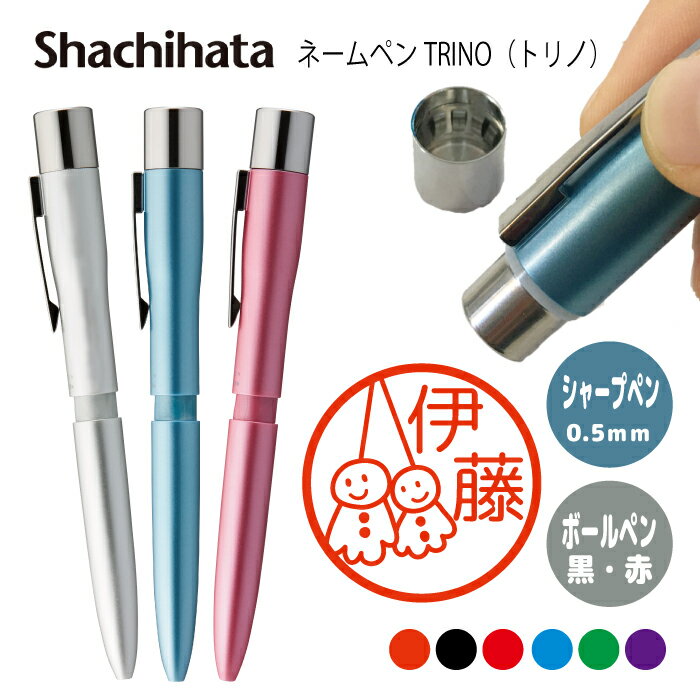 ネームペン ハンコ付きボールペン シャチハタ トリノ 梅雨 判子 ボールペン ギフト 卒業 記念品 お名前スタンプ プレゼント はんこ ハンコ みました 先生 ...