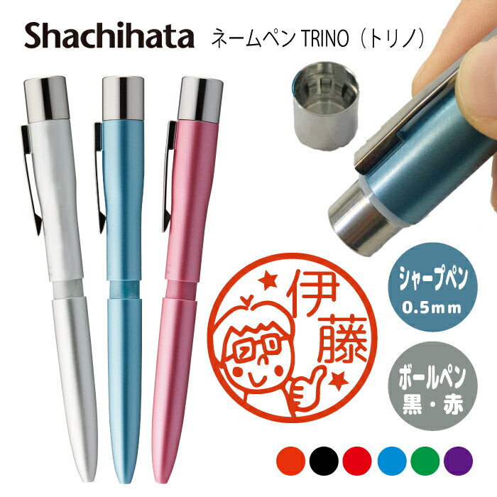 ネームペン ハンコ付きボールペン シャチハタ トリノ 先生はんこ 送料込 判子 ボールペン ギフト 卒業 記念品 お名前スタンプ 結婚祝い はんこ ハンコ みま...