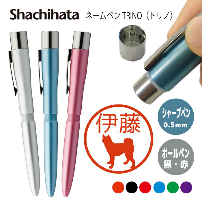 ネームペン ハンコ付きボールペン シャチハタ トリノ 犬 シルエット 送料込 判子 ボールペン ギフト 卒業 記念品 お名前スタンプ はんこ ハンコ みました ...