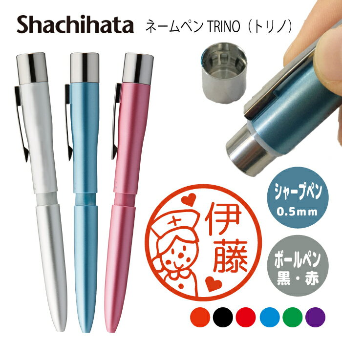 ネームペン ハンコ付きボールペン シャチハタ トリノ 病院 判子 ボールペン ギフト 卒業 記念品 お名前スタンプ プレゼント はんこ ハンコ みました 先生 ...