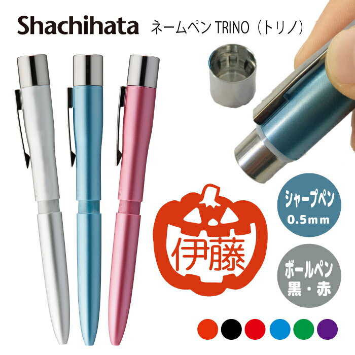 ネームペン ハンコ付きボールペン シャチハタ トリノ ハロウィン おばけ ミイラ カボチャ 黒猫 墓 判子 ボールペン ギフト 卒業 記念品 お名前スタンプ は...