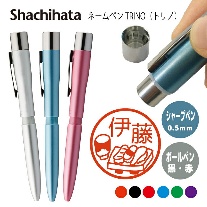 ネームペン ハンコ付きボールペン シャチハタ トリノ 寿司 エビ 穴子 マグロ タマゴ イクラ 大将 判子 ボールペン ギフト 卒業 記念品 お名前スタンプ は...