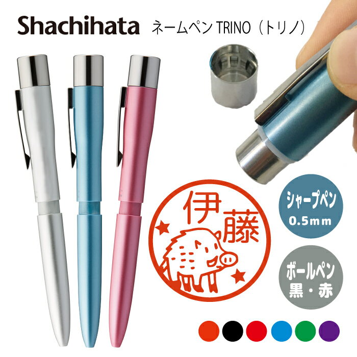 ネームペン ハンコ付きボールペン シャチハタ トリノ 猪 シルエット 送料込 判子 ボールペン ギフト 卒業 記念品 お名前スタンプ はんこ ハンコ みました ...