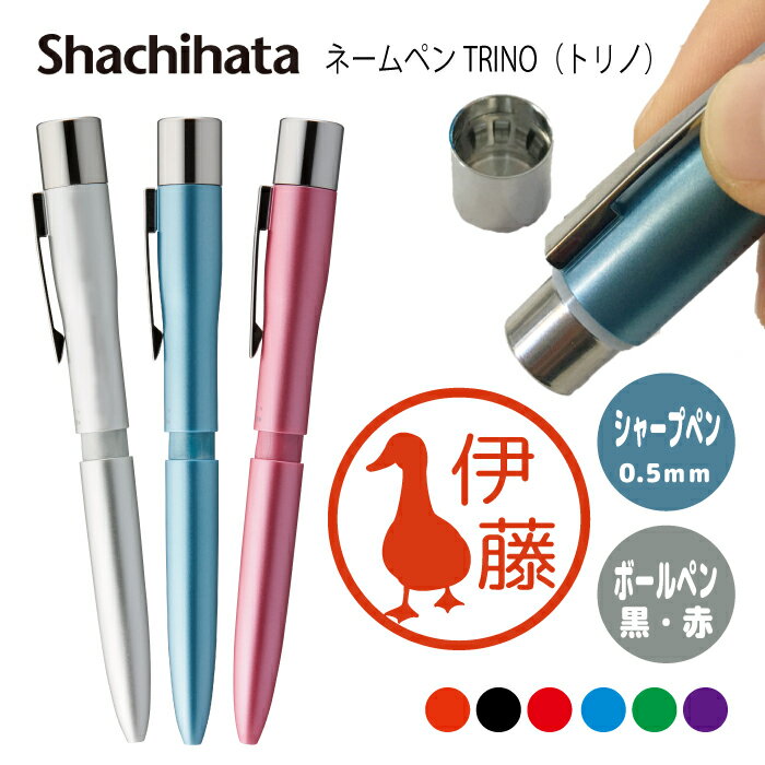 ネームペン ハンコ付きボールペン シャチハタ トリノ アヒル シルエット 送料込 判子 ボールペン ギフト 卒業 記念品 お名前スタンプ はんこ ハンコ みまし...