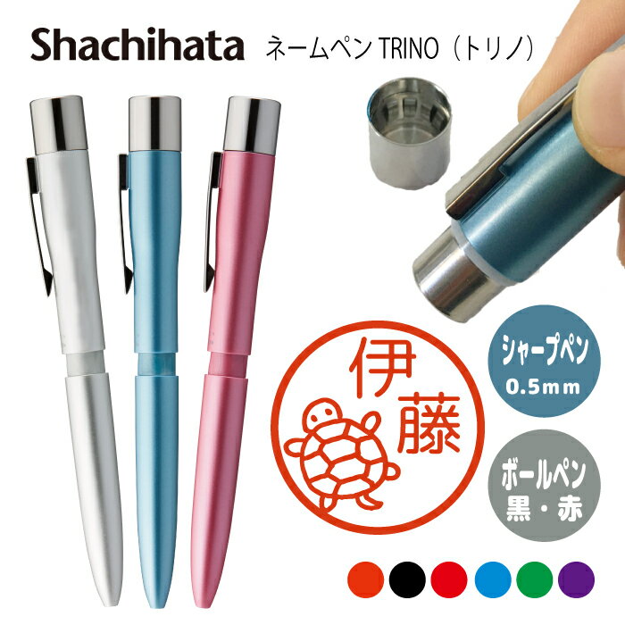 ネームペン ハンコ付きボールペン シャチハタ トリノ 縁起物 送料込 判子 ボールペン ギフト 卒業 記念品 お名前スタンプ はんこ ハンコ みました 先生 か...