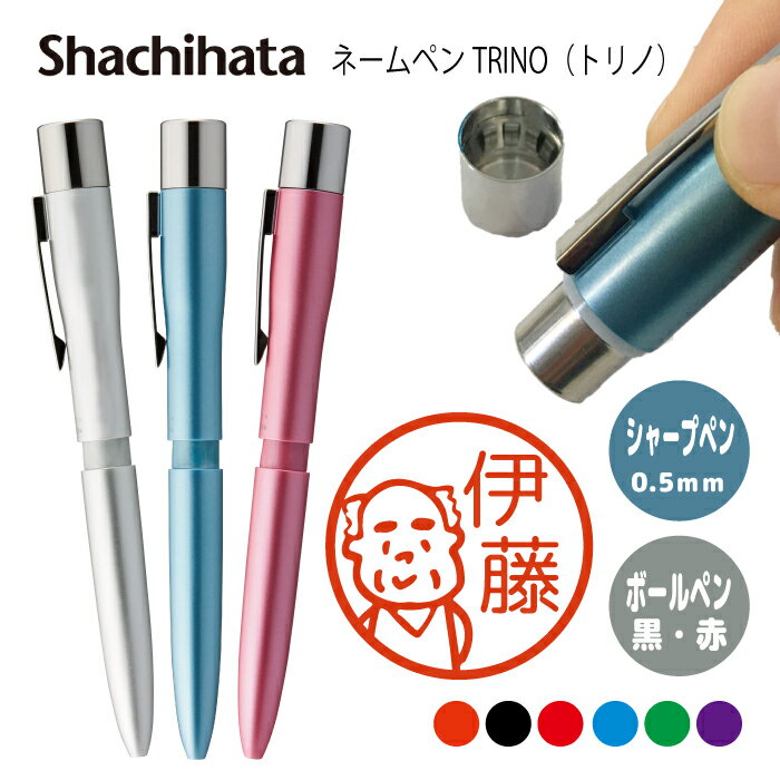 ネームペン ハンコ付きボールペン シャチハタ トリノ おじいちゃん 判子 ボールペン ギフト 卒業 記念品 お名前スタンプ はんこ ハンコ みました 先生 かわ...