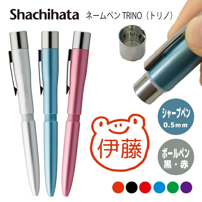 ネームペン ハンコ付きボールペン シャチハタ トリノ カエル 送料込 判子 ボールペン ギフト 卒業 記念品 お名前スタンプ はんこ ハンコ みました 先生 か...