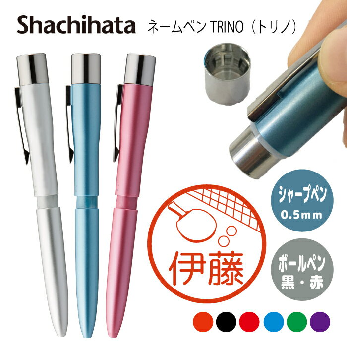 ネームペン ハンコ付きボールペン シャチハタ トリノ 卓球 判子 ボールペン ギフト 卒業 記念品 お名前スタンプ プレゼント はんこ ハンコ みました 先生 ...