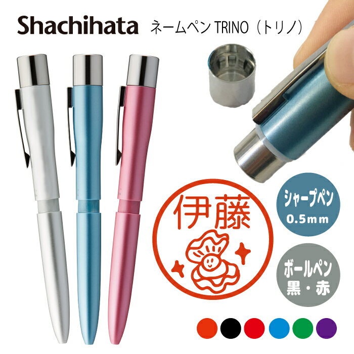 ネームペン ハンコ付きボールペン シャチハタ トリノ 貝 送料込 判子 ボールペン ギフト 卒業 記念品 お名前スタンプ プレゼント はんこ ハンコ みました ...