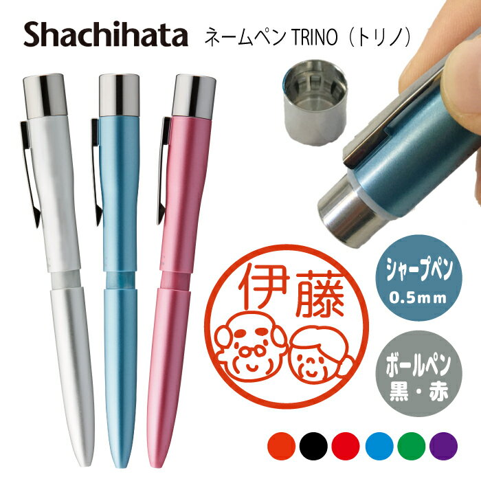 ネームペン ハンコ付きボールペン シャチハタ トリノ 老人ホーム 送料込 判子 ボールペン ギフト 卒業 記念品 お名前スタンプ はんこ ハンコ みました 先生...