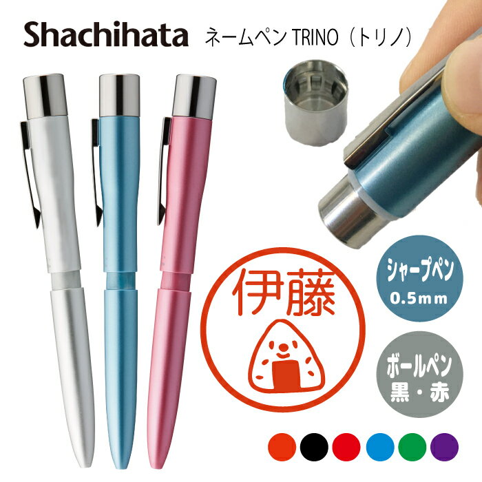 ネームペン ハンコ付きボールペン シャチハタ トリノ 米 ごはん おにぎり 送料込 判子 ボールペン ギフト 卒業 記念品 お名前スタンプ はんこ ハンコ みま...