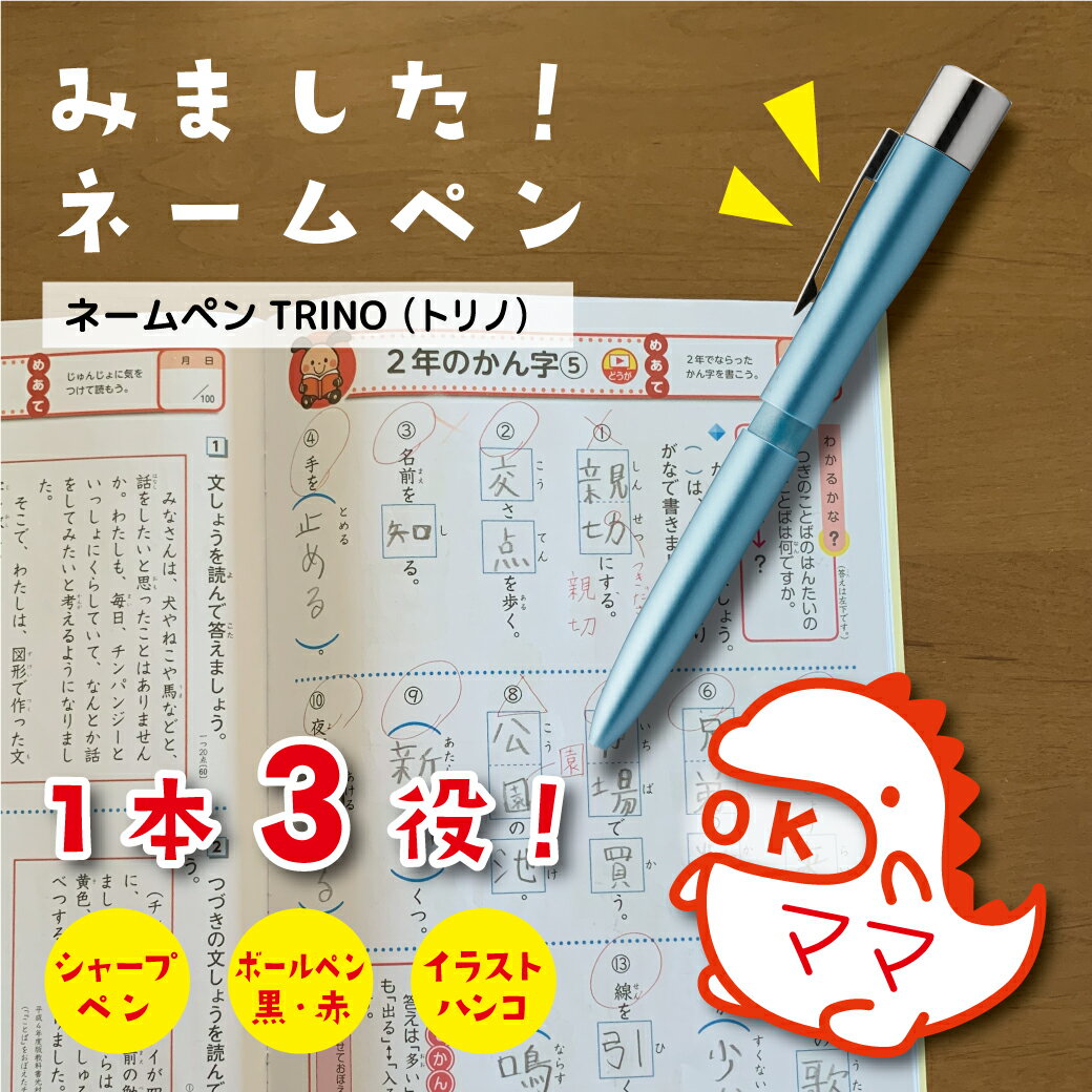 ネームペン ハンコ付きボールペン 印鑑付 ボールペン シャープペン シャーペン みましたスタンプ OK シャチハタ トリノ 判子 ギフト 卒業 記念品 お名前ス...