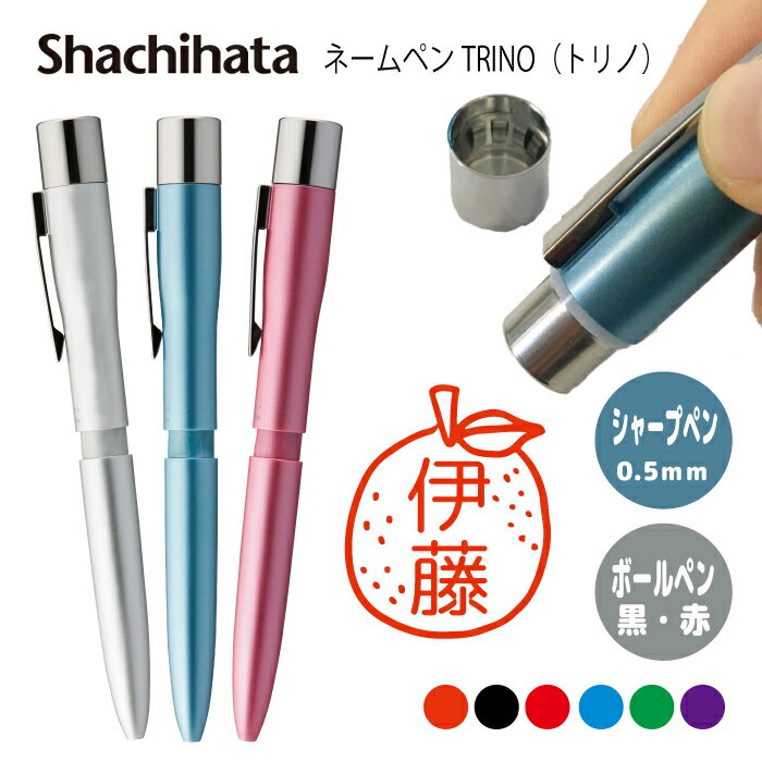 ネームペン ハンコ付きボールペン シャチハタ トリノ 冬 送料込 判子 ボールペン ギフト 卒業 記念品 お名前スタンプ プレゼント はんこ ハンコ みました ...