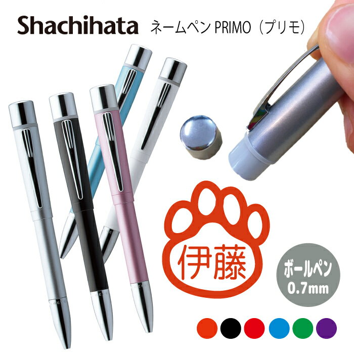 ネームペン ハンコ付きボールペン シャチハタ プリモ 犬 肉球 送料込 判子 ボールペン ギフト 卒業 記念品 お名前スタンプ はんこ ハンコ みました 先生 ...