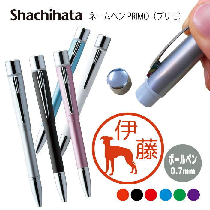 ネームペン ハンコ付きボールペン シャチハタ プリモ 犬2 シルエット 送料込 判子 ボールペン ギフト 卒業 記念品 お名前スタンプ はんこ ハンコ みました...
