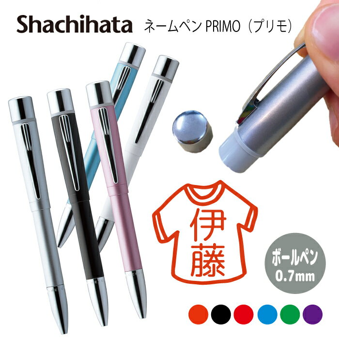ネームペン ハンコ付きボールペン シャチハタ プリモ ファッション 判子 ボールペン ギフト 卒業 記念品 お名前スタンプ はんこ ハンコ みました 先生 かわ...