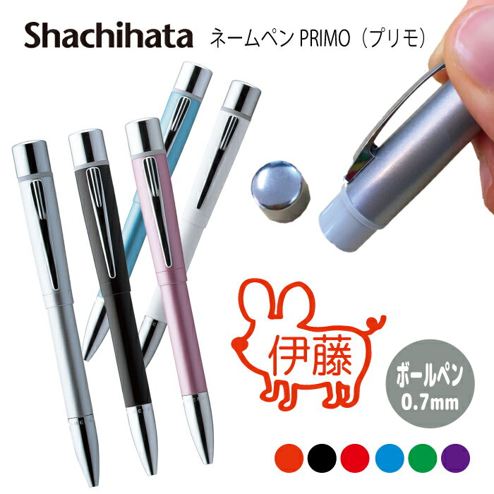 ネームペン ハンコ付きボールペン シャチハタ プリモ ねずみ 干支 マウス 判子 ボールペン ギフト 卒業 記念品 お名前スタンプ はんこ ハンコ みました 先...