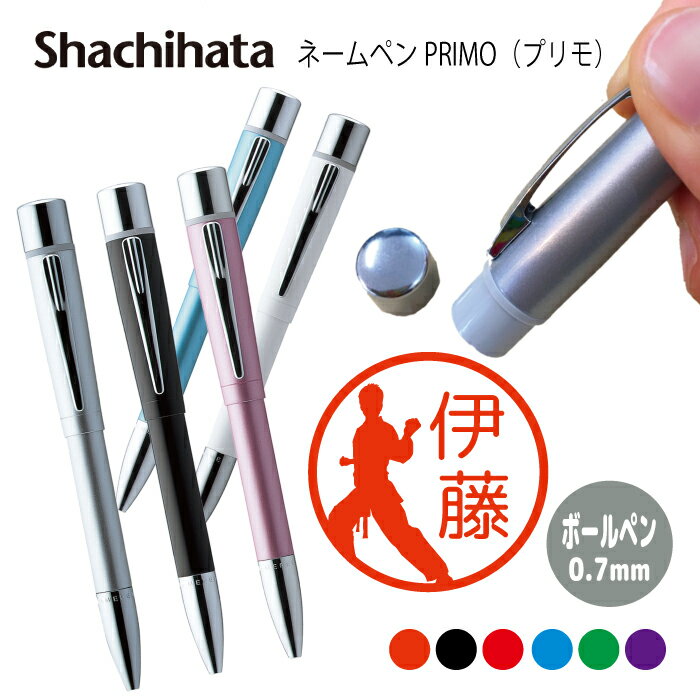ネームペン ハンコ付きボールペン シャチハタ プリモ 空手 道着 スポーツ 判子 ボールペン ギフト 卒業 記念品 お名前スタンプ はんこ ハンコ みました 先...