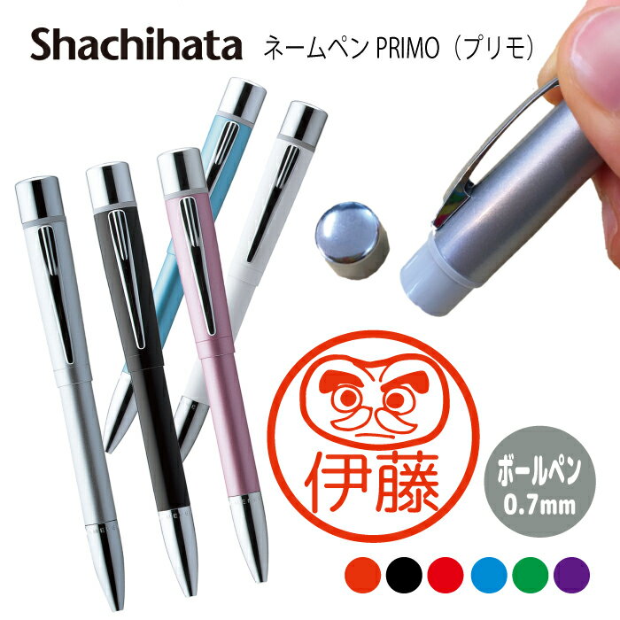 ネームペン ハンコ付きボールペン シャチハタ プリモ 縁起物 だるま ハチ 判子 ボールペン ギフト 卒業 記念品 お名前スタンプ はんこ ハンコ みました 先...