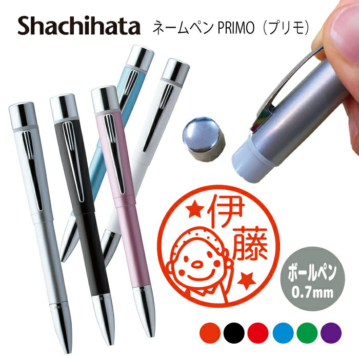 ネームペン ハンコ付きボールペン シャチハタ プリモ 人物 男の子 女の子 判子 ボールペン ギフト 卒業 記念品 お名前スタンプ はんこ ハンコ みました 先...