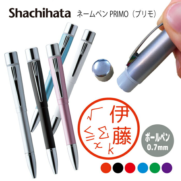 こちらの商品は別注品のため 決済確認後、発送まで 10?14営業日(土日祝含まず） ほどかかります ※年末年始、大型連休の場合はお届けまでさらに時間がかかります￥374画像をクリック￥88画像をクリック&nbsp; 商品詳細 商品名 シャチハタ しゃちはた syachihata ネームペン プリモ 印面サイズ 直径約9ミリ オススメ ポイント ※上品なカジュアルカラーが魅力。実用的で高品質。 ※ボールペンとネーム印を1本にまとめたネームペン。 &nbsp; ※上品な雰囲気が漂う5色のカジュアルカラーをご用意しました。 [ボール径]0.7mm [書体] Rounded-X M+ 1c(丸ゴシック）&nbsp; [インキ色]6色（黒・赤・藍色・緑・朱色・紫） プレゼント 1月お正月 ご挨拶&nbsp; 正月 成人式 成人の日 出産祝い 誕生日祝い&nbsp; &nbsp; 2月バレンタインデー&nbsp; お祝い 誕生日 女性 結婚記念日 古希 喜寿 米寿 還暦祝い お礼&nbsp; 恋人 家族 友達 &nbsp; 3月ひな祭り ひなまつり ホワイトデー お返し 男性 卒業式 卒園式 卒業祝い 結婚祝い 退職祝い 定年 送迎会 ひな祭り 女性 バレンタインデーのお返し &nbsp; 4月入学式 入園式 入学祝い スプリング 就職祝い 開店祝い&nbsp; 歓送迎会 新築祝い 記念日 &nbsp; 5月母の日 母の日ギフト&nbsp; &nbsp; 6月父の日&nbsp; 感謝 気持ち &nbsp; 7月七夕 お中元　 バザー 幼稚園 保育園 &nbsp; 8月帰省土産　夏祭り バザー &nbsp; 9月敬老の日 結婚式&nbsp; &nbsp; 10月ハロウィン イベント 発表会 &nbsp; 11月開店 オープン 母 夫婦の日&nbsp; &nbsp; 12月サプライズ プレゼント お歳暮 クリスマス クリスマス会 クリスマスプレゼント &nbsp;★注文時の注意点★ &nbsp; ※旧字体や特殊な漢字は対応できない可能性がございますので事前にご相談下さい。 &nbsp; ※文字の大きさや配置場所はお任せください。 &nbsp; ※毎回バランスをみて配置しているため、リピートご注文時は前回と書体サイズ、配置場所等全く同じにはなりません。 &nbsp; ※印面に名入れいたします。商品本体への名入れには対応しておりません。 &nbsp; ★使用上の注意点★ &nbsp; ※インクの補充は必ずシヤチハタ　ネームペントリノ専用補充インク(XLR-GP)をお使いください。 &nbsp; ※専用のレフィール（TK-RF）以外を使われますと、故障の原因となります。 &nbsp; ※ネーム印は補充なしで約3,000回捺すことかできます。 &nbsp; ※紙粉等で印面が目詰まりした時には、印面をセロハンテープの粘着面に軽く1?2回押しあてて取り除いてください。 ガムテープなど粘着力の強いテープのご使用はおやめください。 &nbsp; ※印面は柔らかい多孔質ゴムですから、ブラシでこすったり、ピン等の先の尖った固いものでつつくと印面を破損する恐れがあります。 &nbsp; ※紙質（アート紙、コート紙、トレーシングペーパー等の加工紙及び和紙等）によっては、乾燥が遅くなったり、印影のニジミが生じたりしますので、試しなつ印の上ご使用ください。 &nbsp; ※捺印対象は紙です。布やオムツには捺印できません。